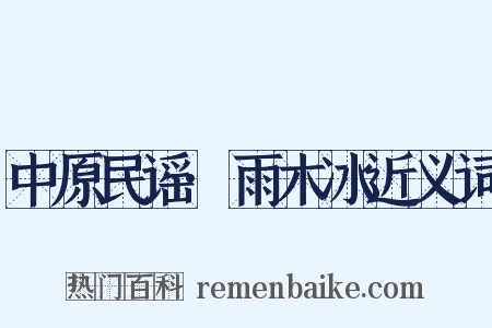 中原民谣·雨木冰近义词是什么意思的图片